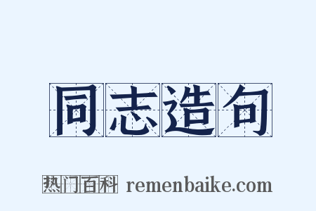 同志造句是什么意思的图片